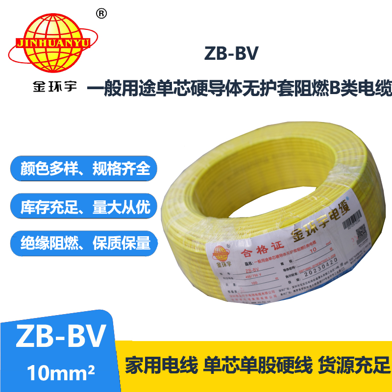 金環(huán)宇 bv電線廠家 國標(biāo) ZB-BV 10平方 阻燃電線