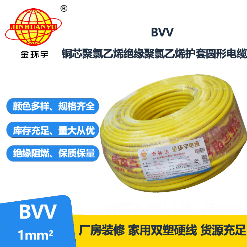 金環(huán)宇 銅芯 BVV 1平方 國(guó)標(biāo) bvv電線
