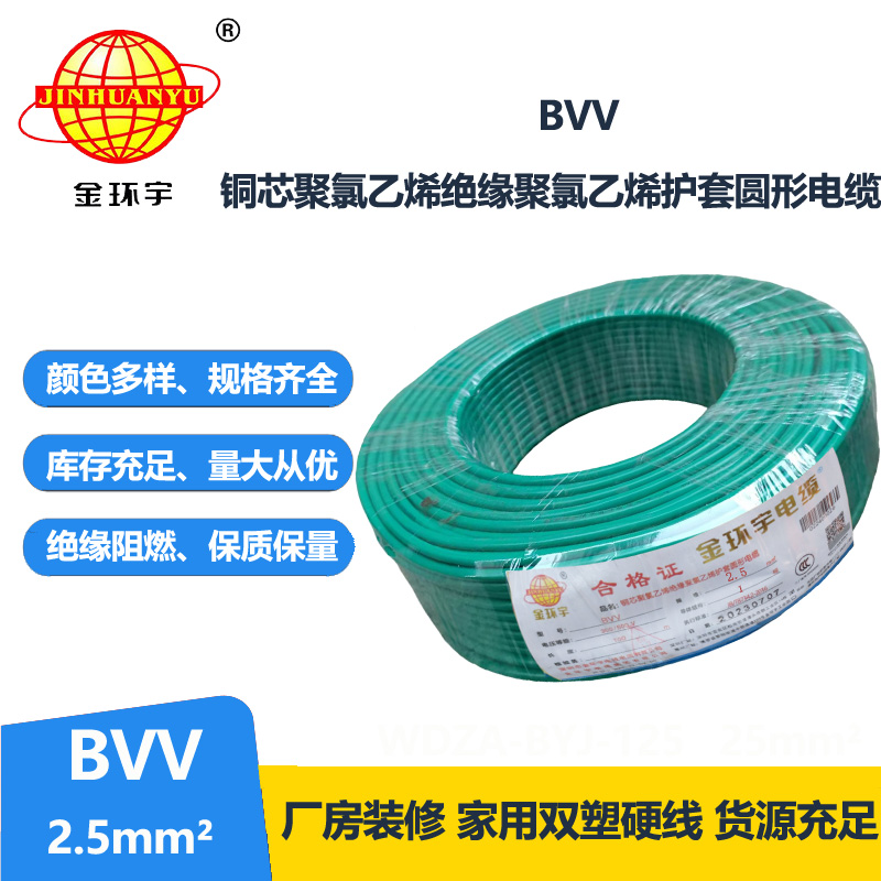 深圳金環(huán)宇電纜廠bvv線2.5平方電線信譽保證