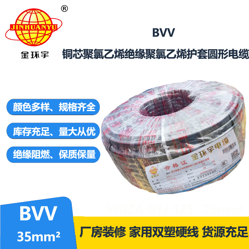 金環(huán)宇 BVV 35平方 國標 bvv電線報價