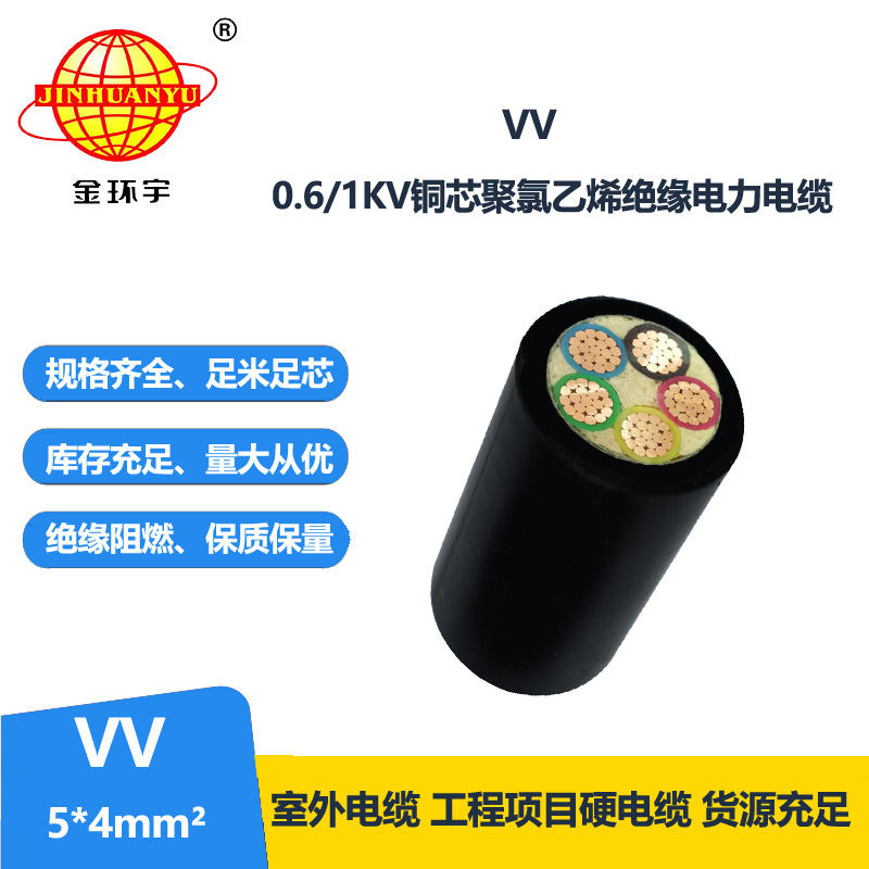 金環(huán)宇電纜 國(guó)標(biāo) 電力電纜VV5*4平方雙層硬皮電纜