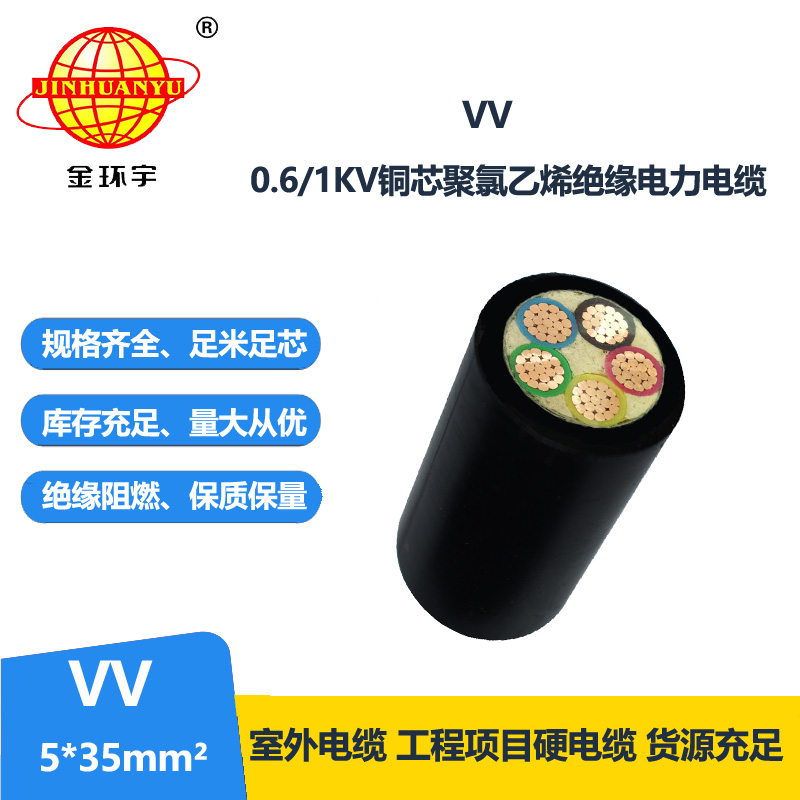 金環(huán)宇電纜 VV電纜5*35平方 國(guó)標(biāo) VV電力電纜報(bào)價(jià)