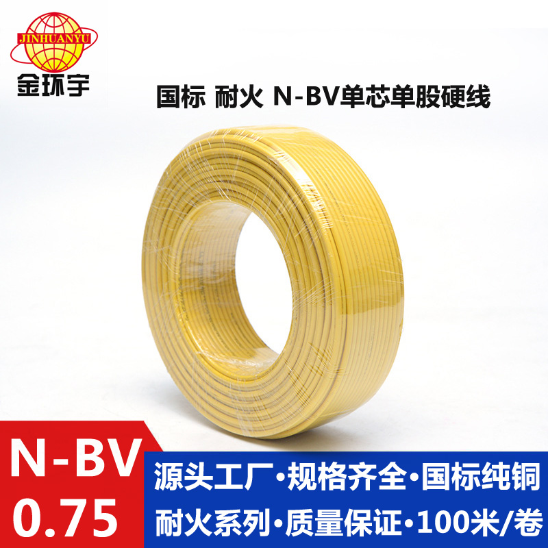 金環(huán)宇品牌N-BV0.75平方單芯耐火電線