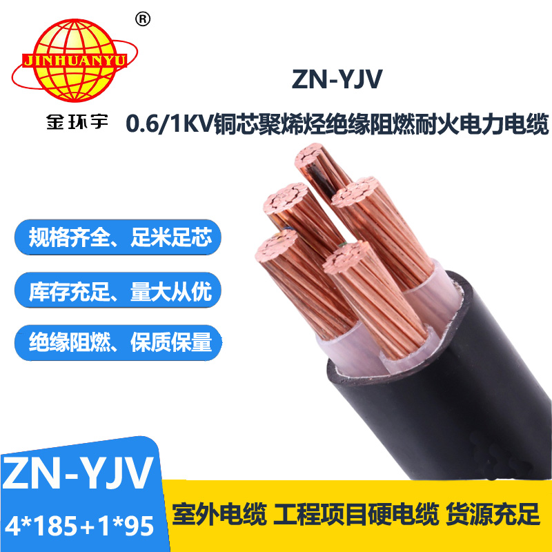 金環(huán)宇電線電纜 電力電纜五芯ZN-YJV4X185+1X95 銅芯 阻燃耐火yjv電纜