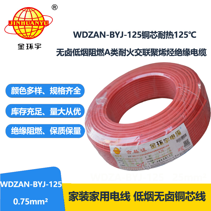 金環(huán)宇電線 0.75平方WDZAN-BYJ-125電線價格 無鹵低煙阻燃耐火電線