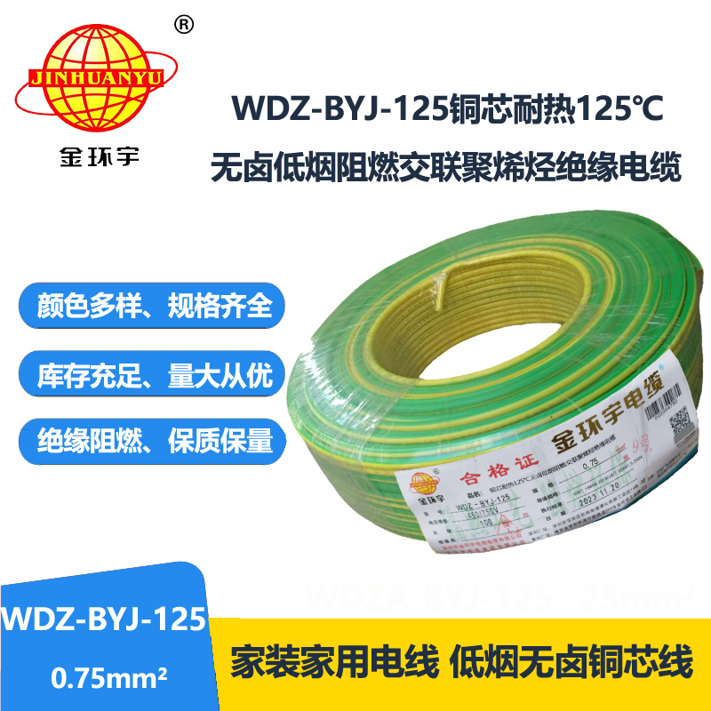 金環(huán)宇電線 深圳低煙無鹵阻燃電線0.75平方WDZ-BYJ-125布電線