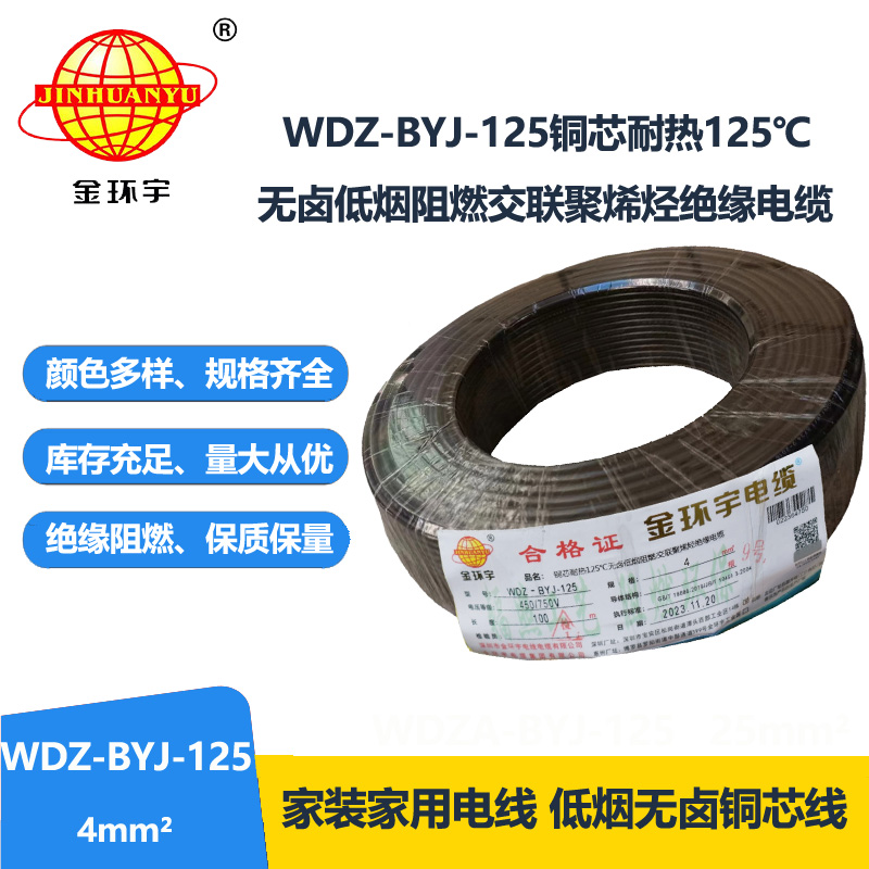 金環(huán)宇電線 WDZ-BYJ-125電線4平方 深圳低煙無鹵阻燃電線報(bào)價(jià)