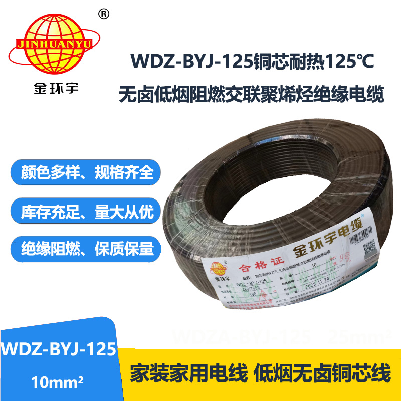 金環(huán)宇電線 WDZ-BYJ-125銅芯電線10平方 低煙無(wú)鹵阻燃絕緣電線