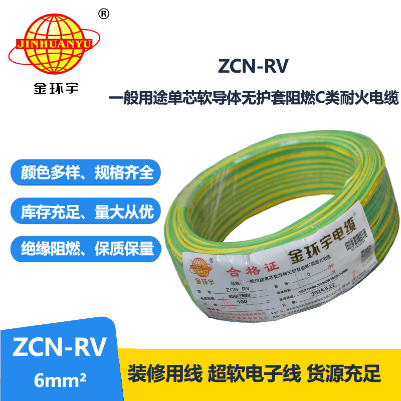 金環(huán)宇電線電纜 rv單芯電線ZCN-RV 6平方 c類阻燃耐火電線報(bào)價(jià)