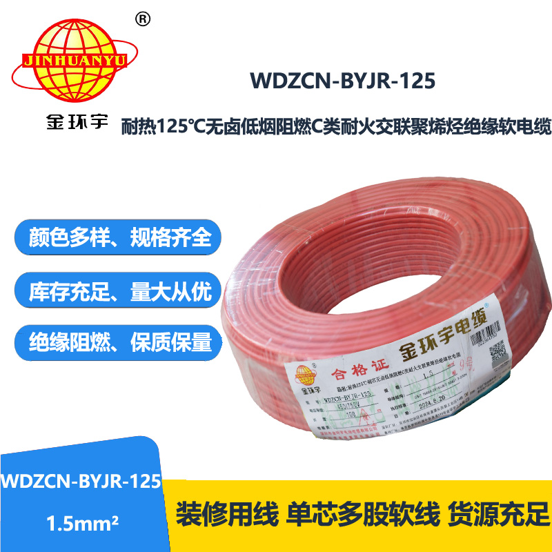 金環(huán)宇電線電纜 深圳低煙無鹵阻燃耐火電線WDZCN-BYJR-125耐熱1.5平