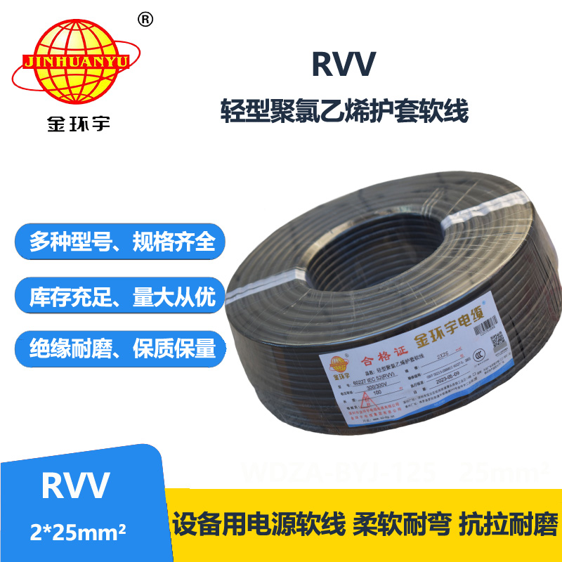 金環(huán)宇電線電纜 rvv電源線 護(hù)套軟電纜RVV 2X25平方