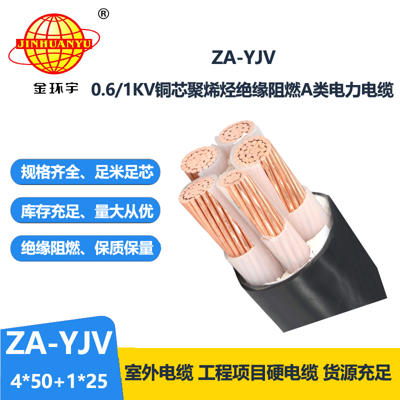 金環(huán)宇電線電纜 阻燃電力電纜 ZA-YJV 4X50+1X25平方 yjv電線電纜
