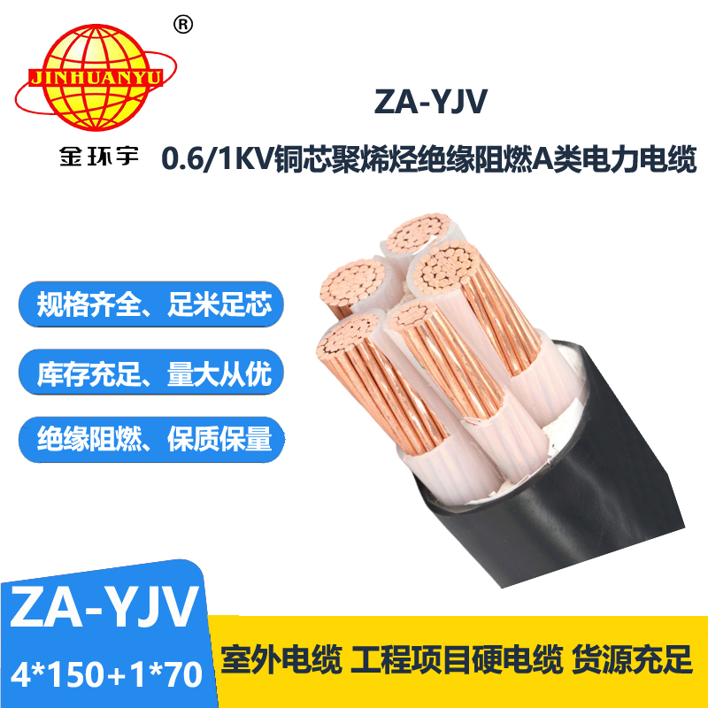 金環(huán)宇電線電纜 銅芯阻燃電纜 ZA-YJV 4X150+1X70 平方y(tǒng)jv電力電纜報(bào)價(jià)