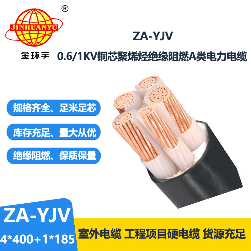金環(huán)宇電線電纜 yjv電線電纜廠家 a類阻燃電纜ZA-YJV 4X400+1X185