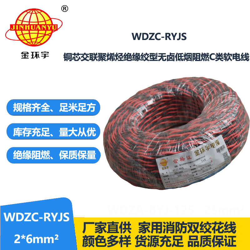 金環(huán)宇電線電纜 WDZC-RYJS 2x6平方 深圳 低煙無(wú)鹵c級(jí)阻燃電纜  RV