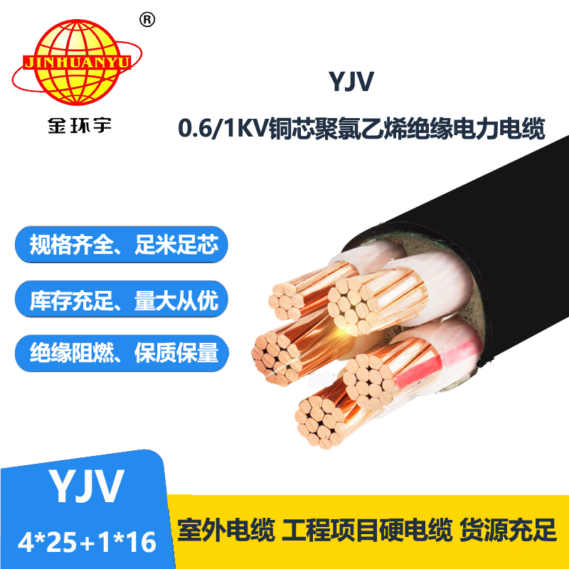金環(huán)宇電線電纜 yjv銅芯電力電纜YJV 4x25+1x16深圳yjv電纜報價