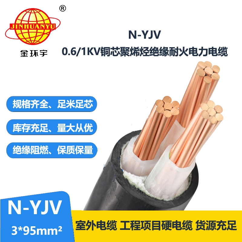 金環(huán)宇 耐火YJV系列 N-YJV 3X95平方 深圳yjv電纜報(bào)價(jià) 