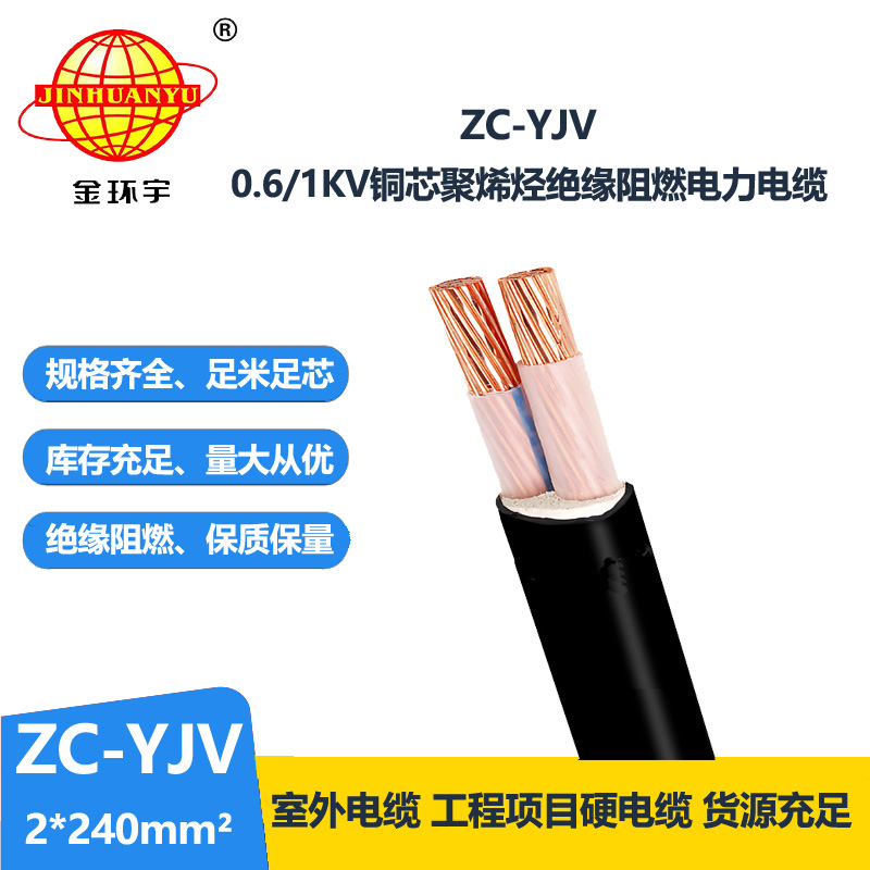 金環(huán)宇電線電纜 yjv系列電纜ZC-YJV 2X240平方 yjv阻燃電纜