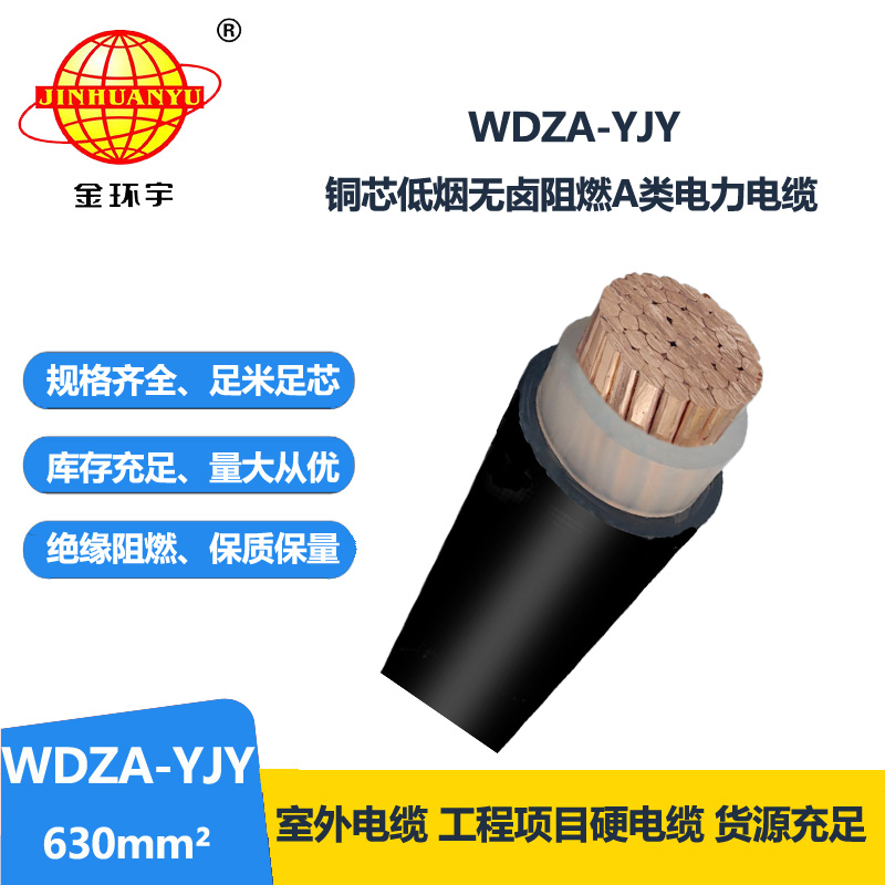 金環(huán)宇電線電纜 WDZA-YJY 630平方低煙無鹵A級(jí)阻燃交聯(lián)電纜 