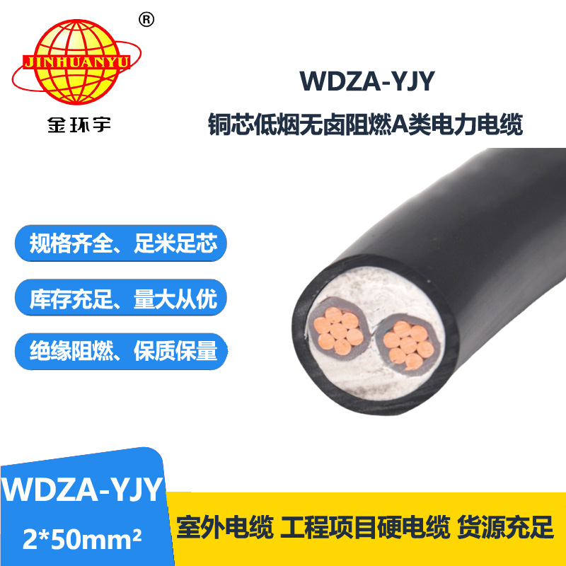 金環(huán)宇電線電纜 低煙無鹵低壓A級阻燃電力電纜 WDZA-YJY 2X50平方