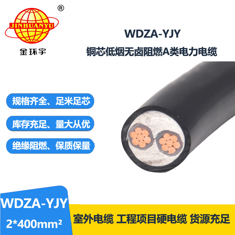 金環(huán)宇電線電纜 阻燃電力電纜 低煙無鹵電纜 WDZA-YJY 2X400平方 