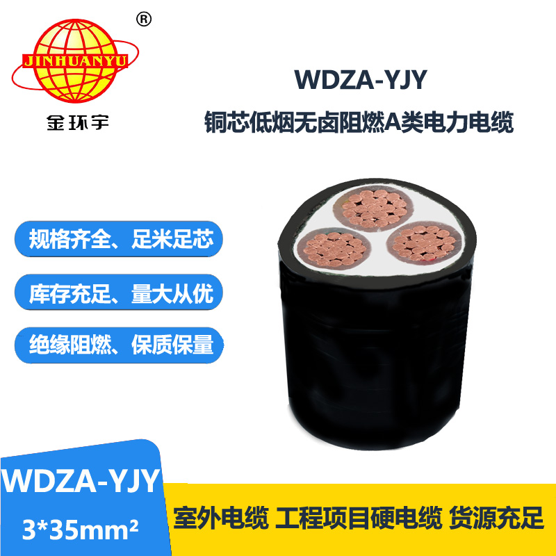 金環(huán)宇電線電纜 廠價直銷 WDZA-YJY 3X35低煙無鹵阻燃銅芯電力電纜