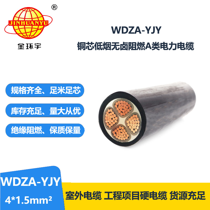 金環(huán)宇電線電纜  WDZA-YJY 4X1.5平方四芯電力電纜 低煙無鹵阻燃A類