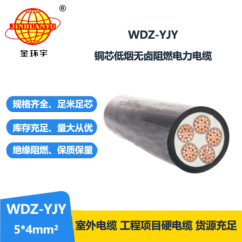 金環(huán)宇電線電纜 低煙無(wú)鹵電力電纜 wdz-yjy電纜WDZ-YJY 5x4平方 