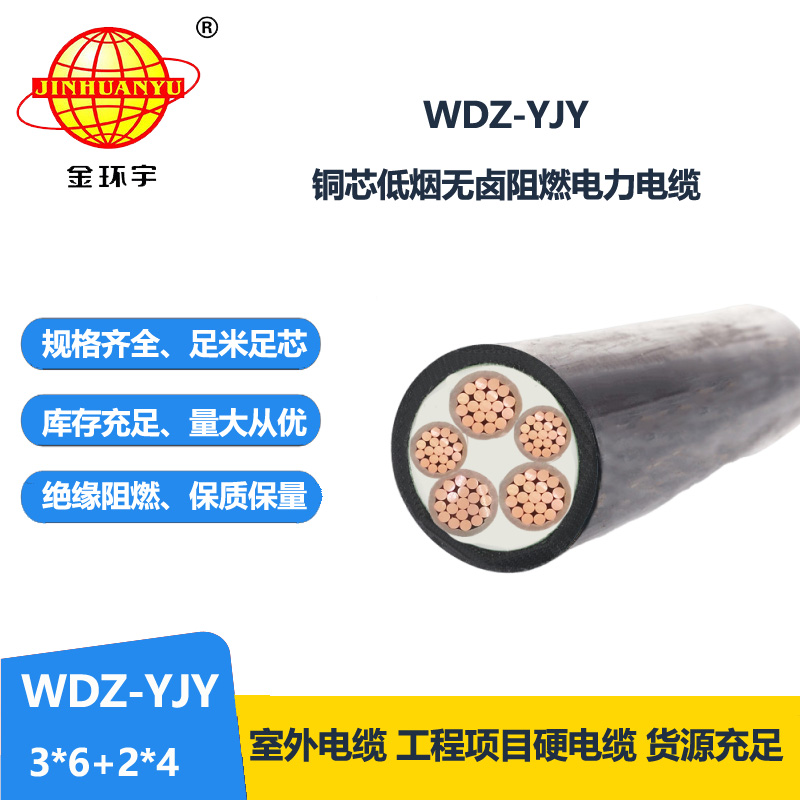 金環(huán)宇電線電纜 無鹵低煙電纜WDZ-YJY 3X6+2X4平方 銅芯交聯(lián)電力電