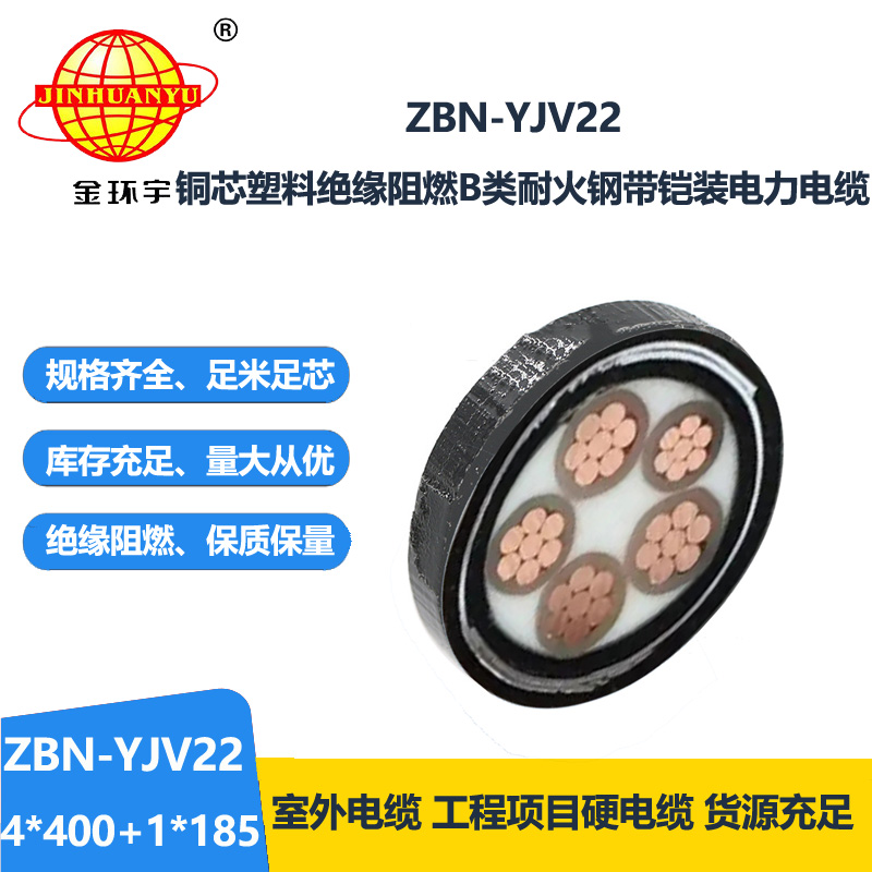 金環(huán)宇電纜 b級阻燃鎧裝電纜 耐火電纜ZBN-YJV22-4X400+1X185平方 