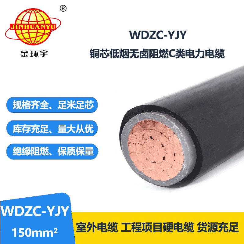 金環(huán)宇電纜 低煙無(wú)鹵阻燃電纜廠 WDZC-YJY 150平方 單芯yjv電纜
