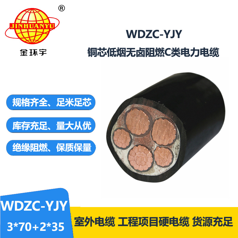 金環(huán)宇電纜 低煙無(wú)鹵電力電纜WDZC-YJY3X70+2X35平方 3+2芯電纜