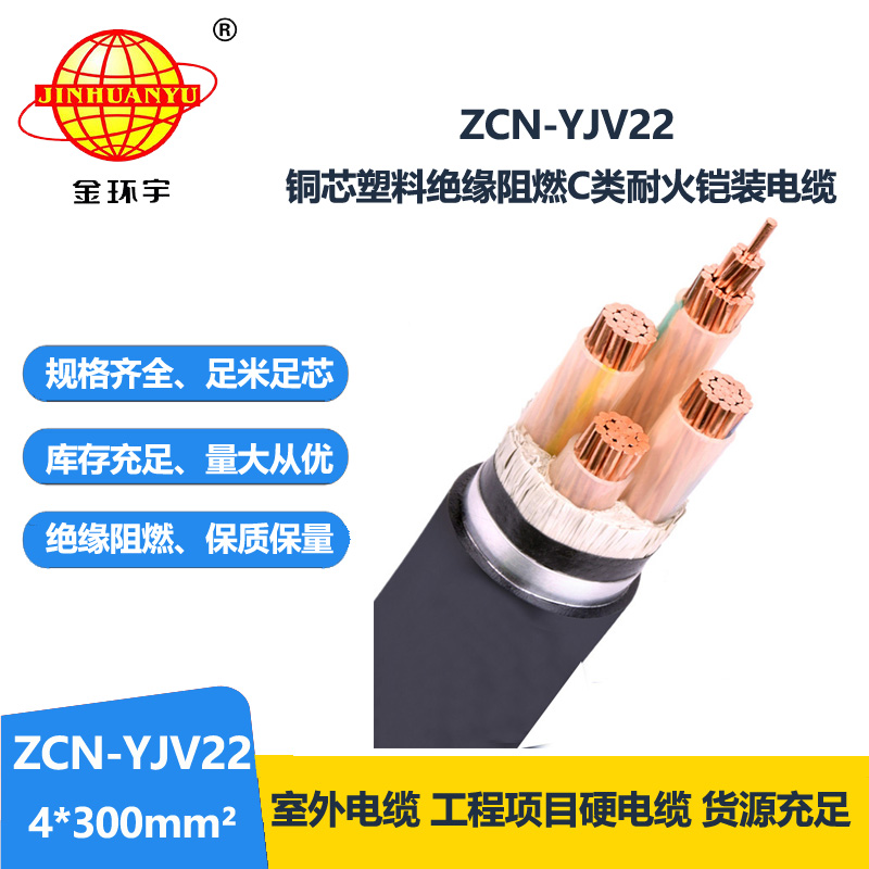 金環(huán)宇電纜 c級(jí)阻燃耐火鎧裝電纜ZCN-YJV22-4X300平方 yjv22電纜