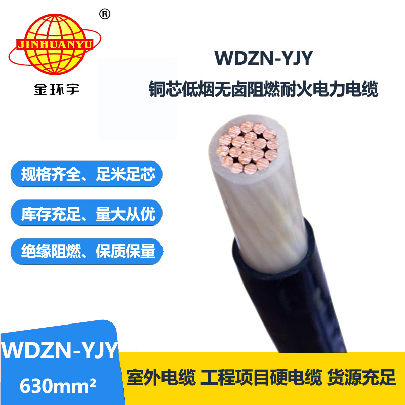 金環(huán)宇電線電纜 低煙無鹵耐火電纜 WDZN-YJY 630平方 單芯電力電纜