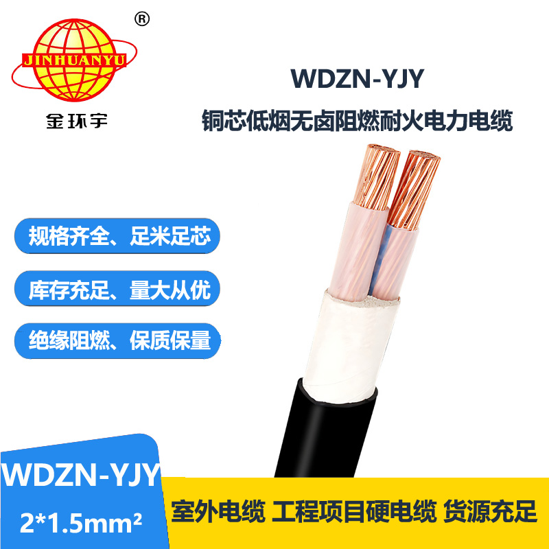 金環(huán)宇電線電纜 WDZN-YJY2x1.5平方2芯電力電纜 低煙無(wú)鹵耐火電纜