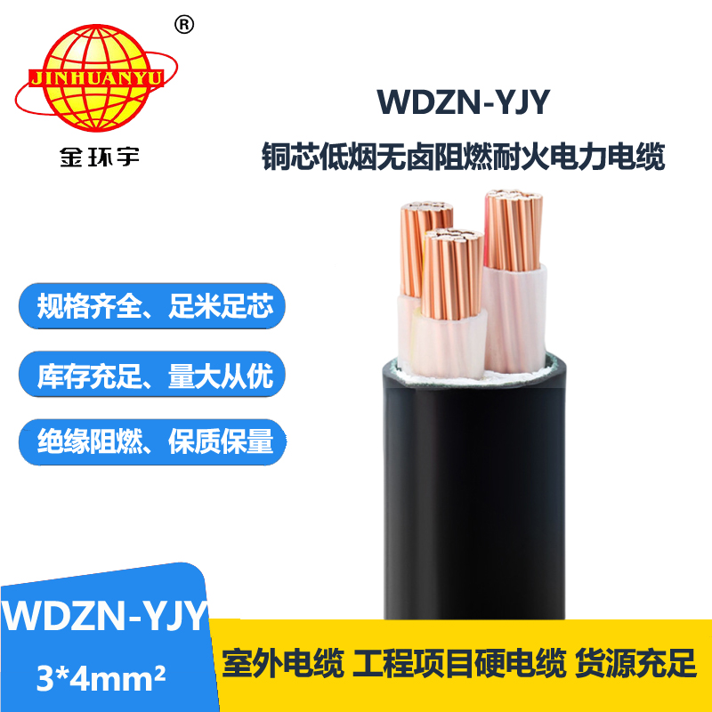 金環(huán)宇電線電纜 耐火電力電纜WDZN-YJY 3x4平方 低煙無鹵交聯(lián)電纜