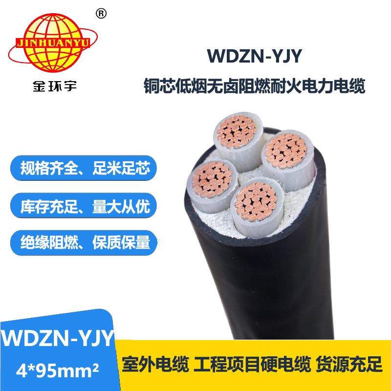 金環(huán)宇電線電纜 低煙無鹵耐火電力電纜WDZN-YJY 4x95平方 低壓交聯(lián)