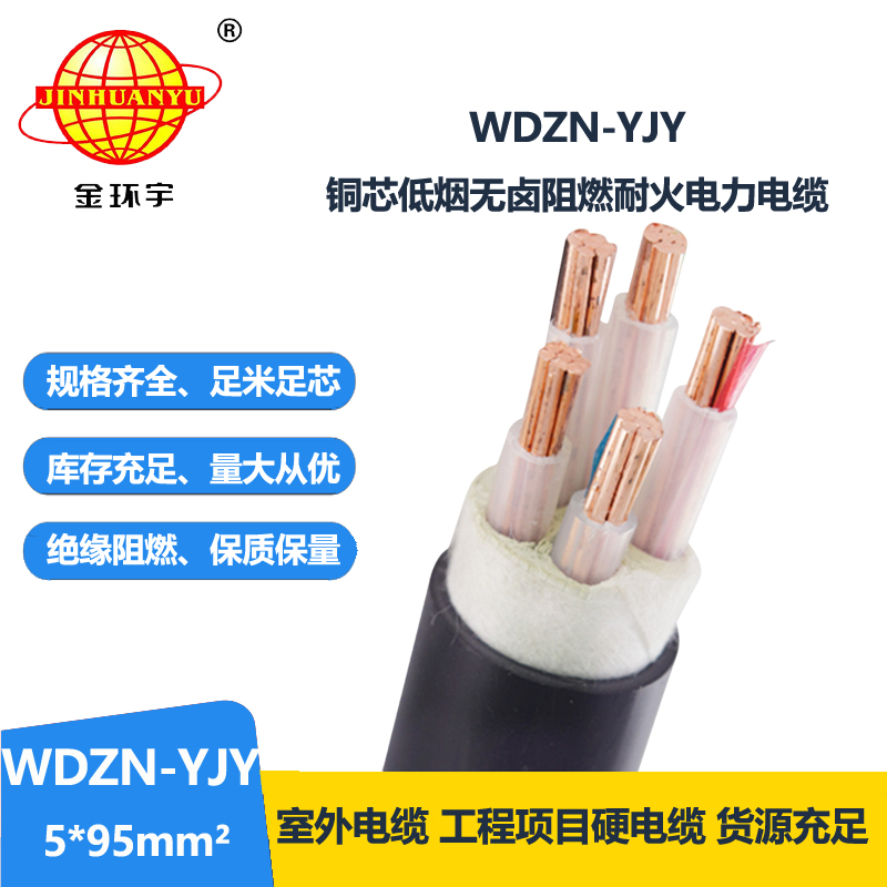 金環(huán)宇電線電纜 低煙無鹵聚烯烴電纜WDZN-YJY 5x95平方 耐火電纜