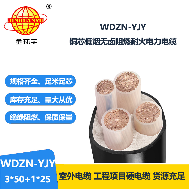 金環(huán)宇電線電纜 低煙無鹵交聯(lián)電纜WDZN-YJY3x50+1x25 低壓耐火電纜