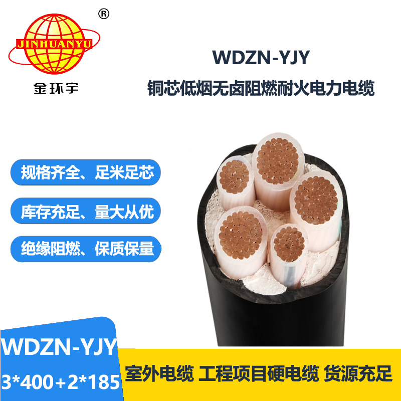 金環(huán)宇電線電纜 WDZN-YJY3x400+2x185平方 絕緣低煙無(wú)鹵耐火電力電纜