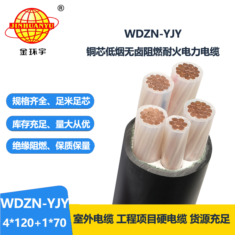 金環(huán)宇電線電纜 WDZN-YJY4x120+1x70銅芯絕緣電纜 低煙無(wú)鹵耐火電纜