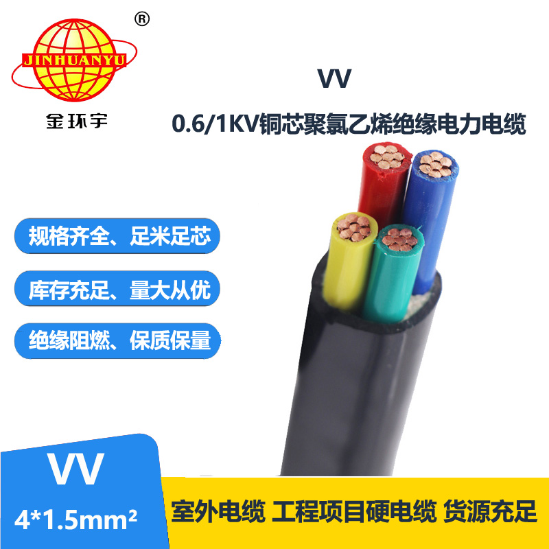 金環(huán)宇電線電纜 交聯(lián)電纜VV 4X1.5平方 工程項目電纜