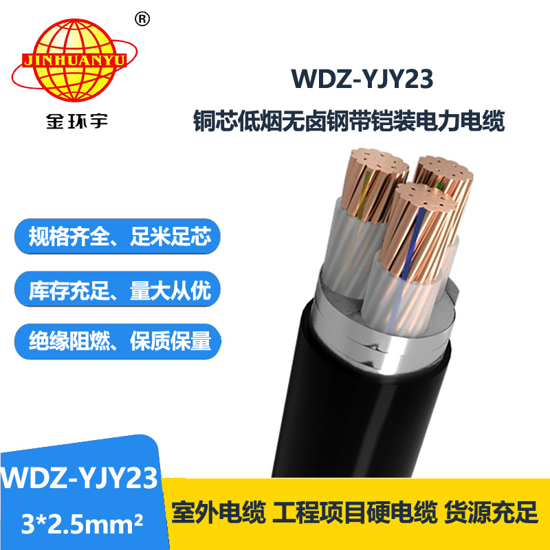 金環(huán)宇 WDZ-YJY23-3x2.5平方低煙無鹵鎧裝電力電纜 交聯(lián)電纜