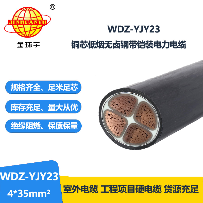 金環(huán)宇電線電纜 低煙無鹵電纜WDZ-YJY23-4x35平方 低壓鎧裝交聯(lián)電纜