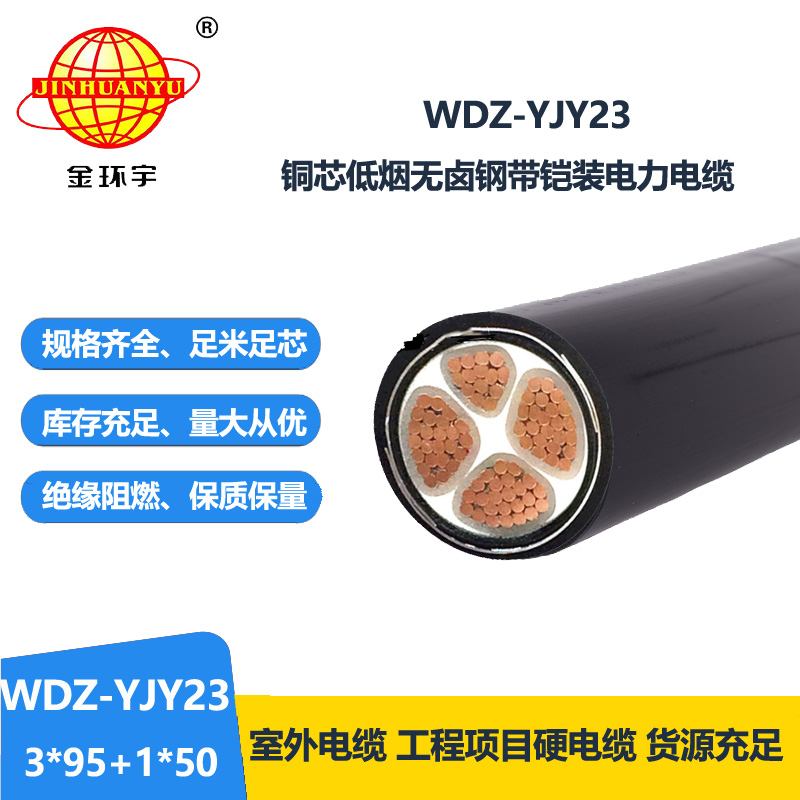 金環(huán)宇電線電纜 WDZ-YJY23-3x95+1x50平方低煙無鹵鎧裝電纜 足米